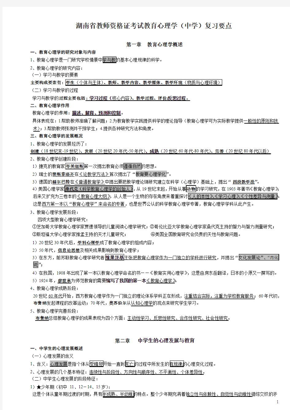 2013年湖南省教师资格证教育心理学(中学)考试要点