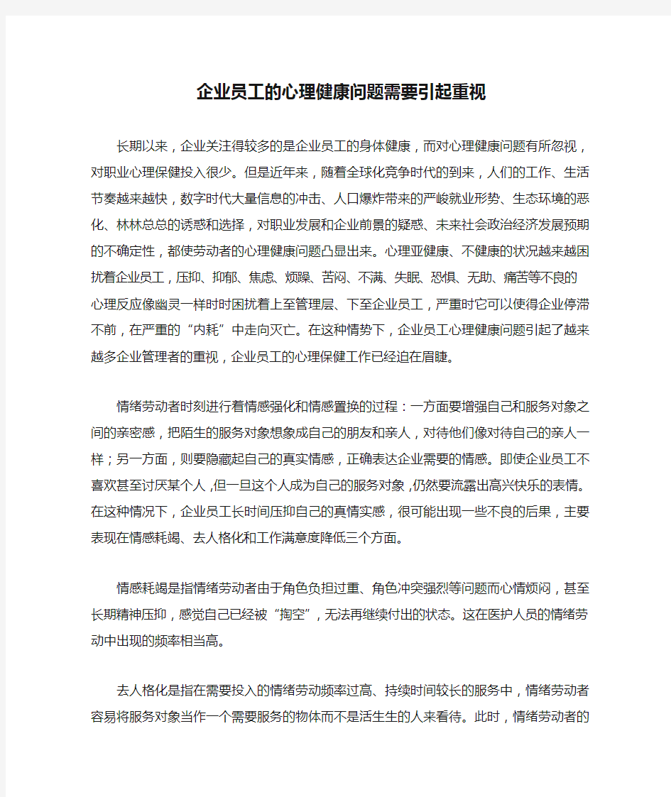 企业员工的心理健康问题需要引起重视