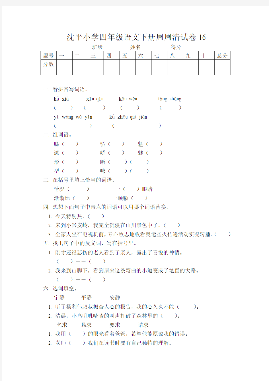 沈平小学四年级语文下册周周清试卷十六