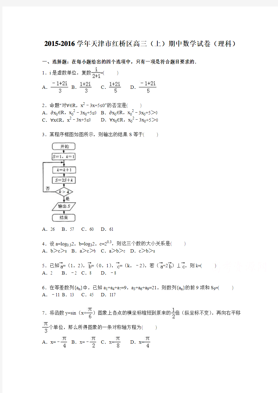 天津市红桥区2016届高三上学期期中数学试卷(理科)