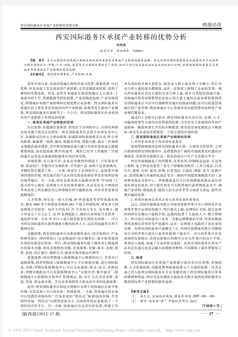 西安国际港务区承接产业转移的优势分析