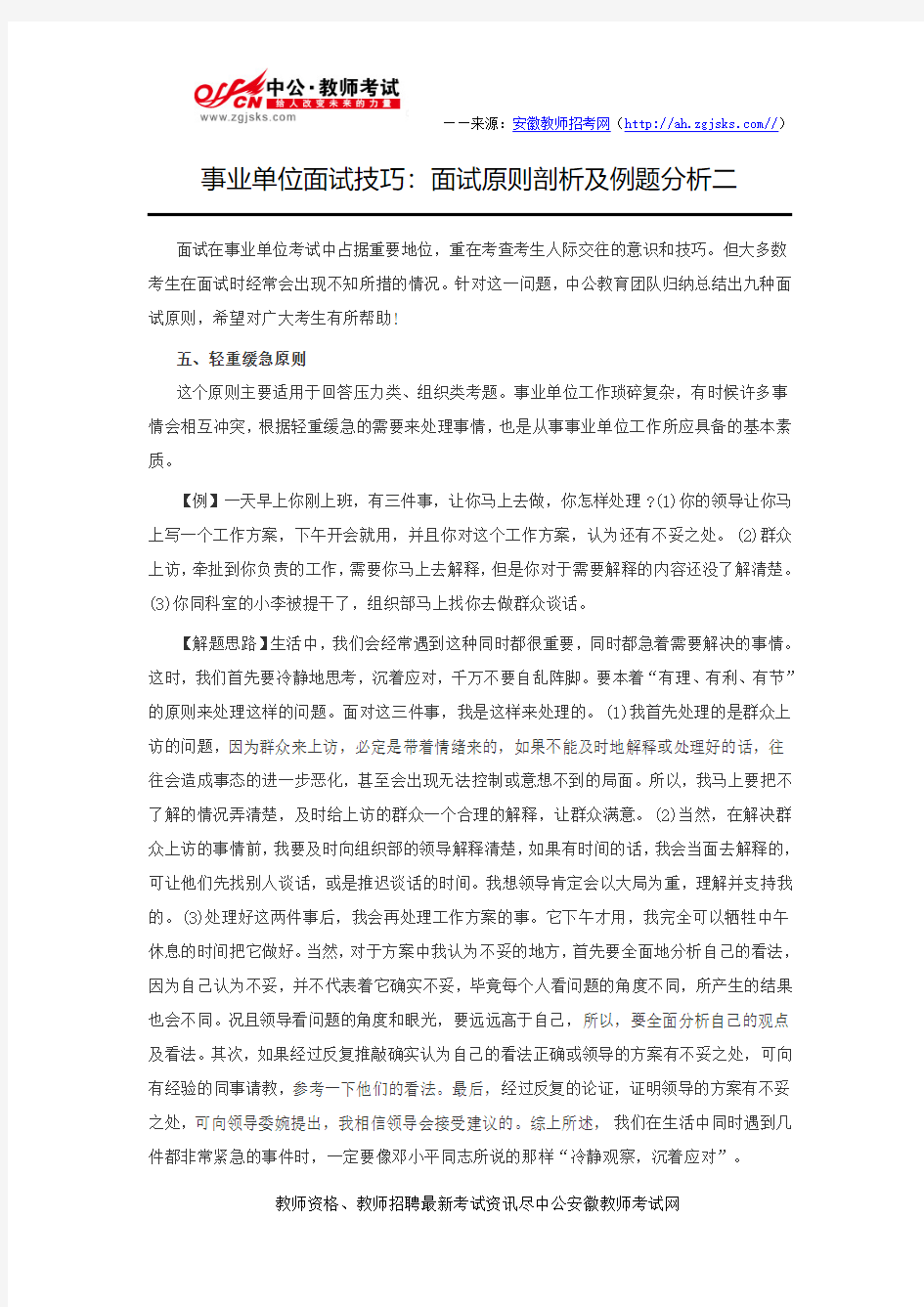 事业单位面试技巧：面试原则剖析及例题分析二