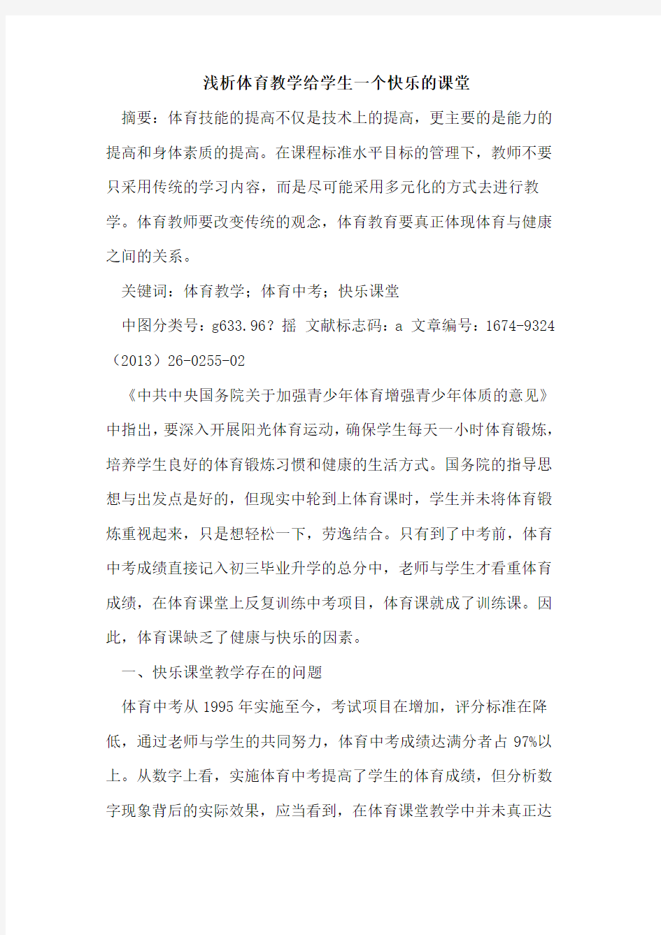 体育教学给学生一个快乐的课堂