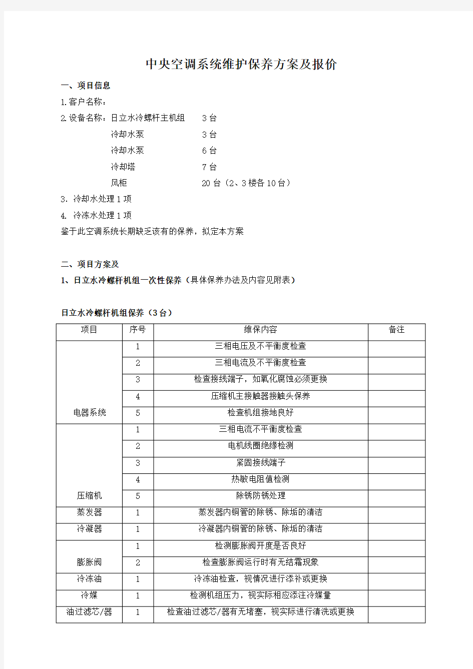 中央空调维保方案及报价