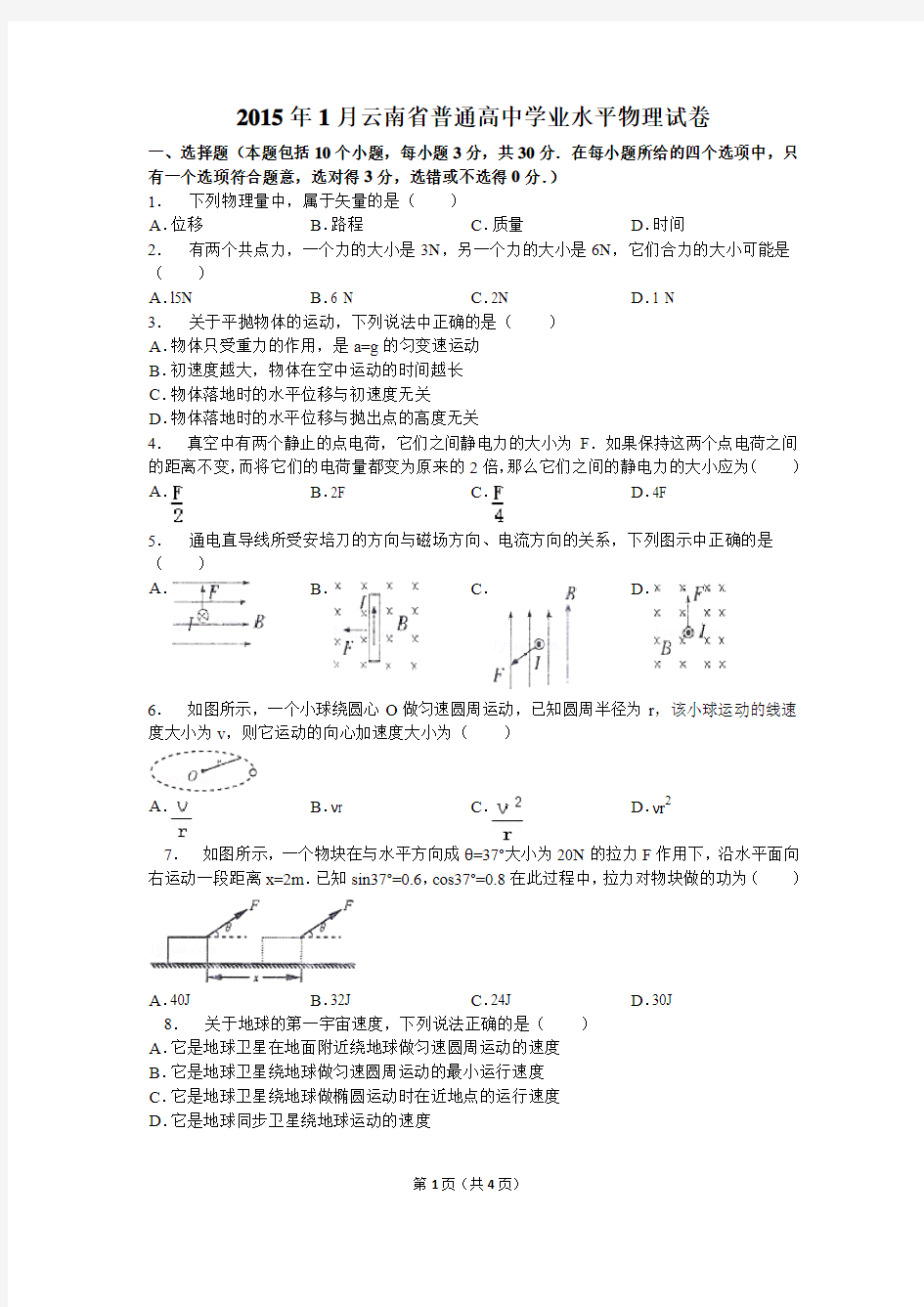 2015年云南省普通高中学业水平物理试卷