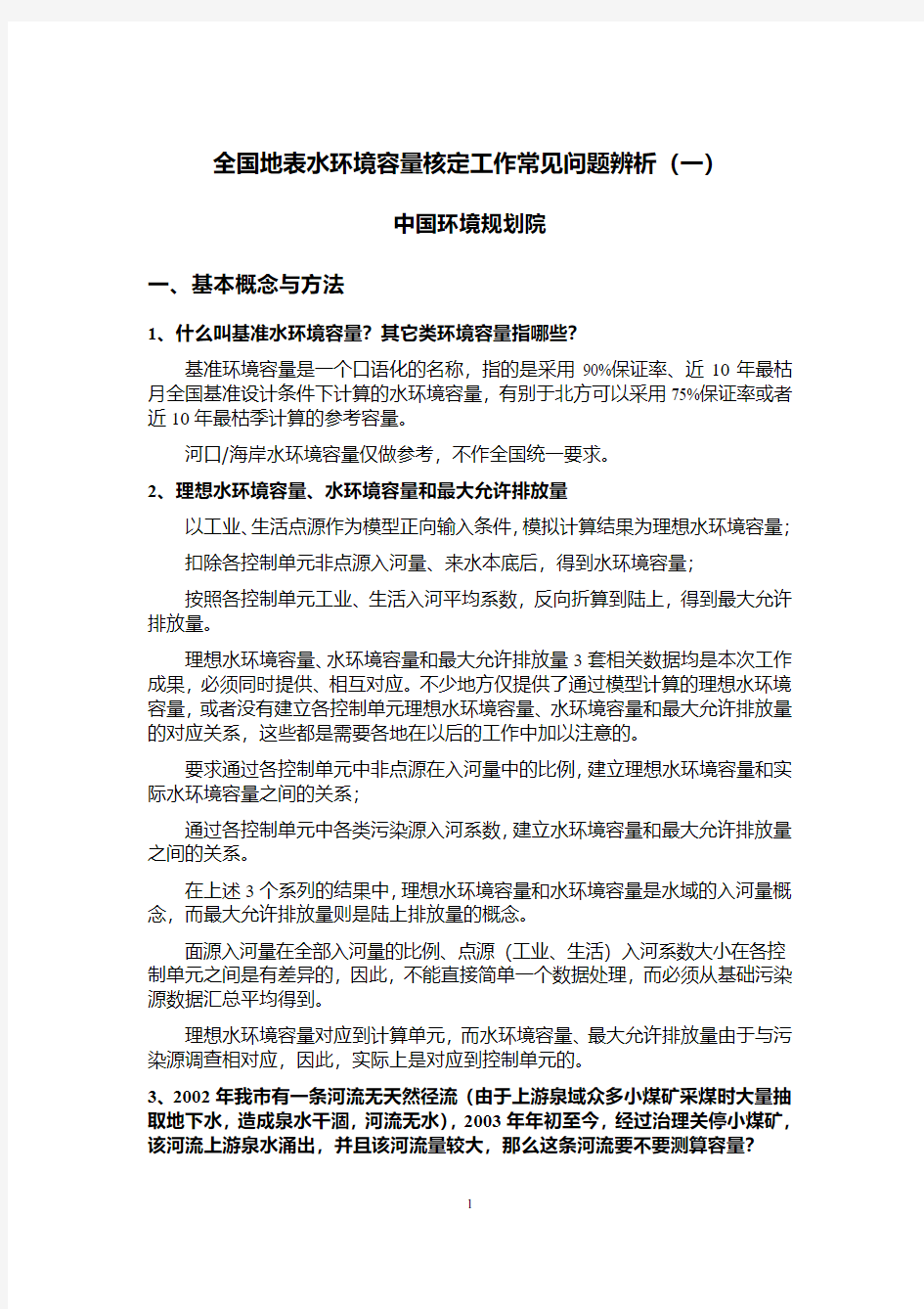 全国地表水环境容量核定工作常见问题辨析(一)