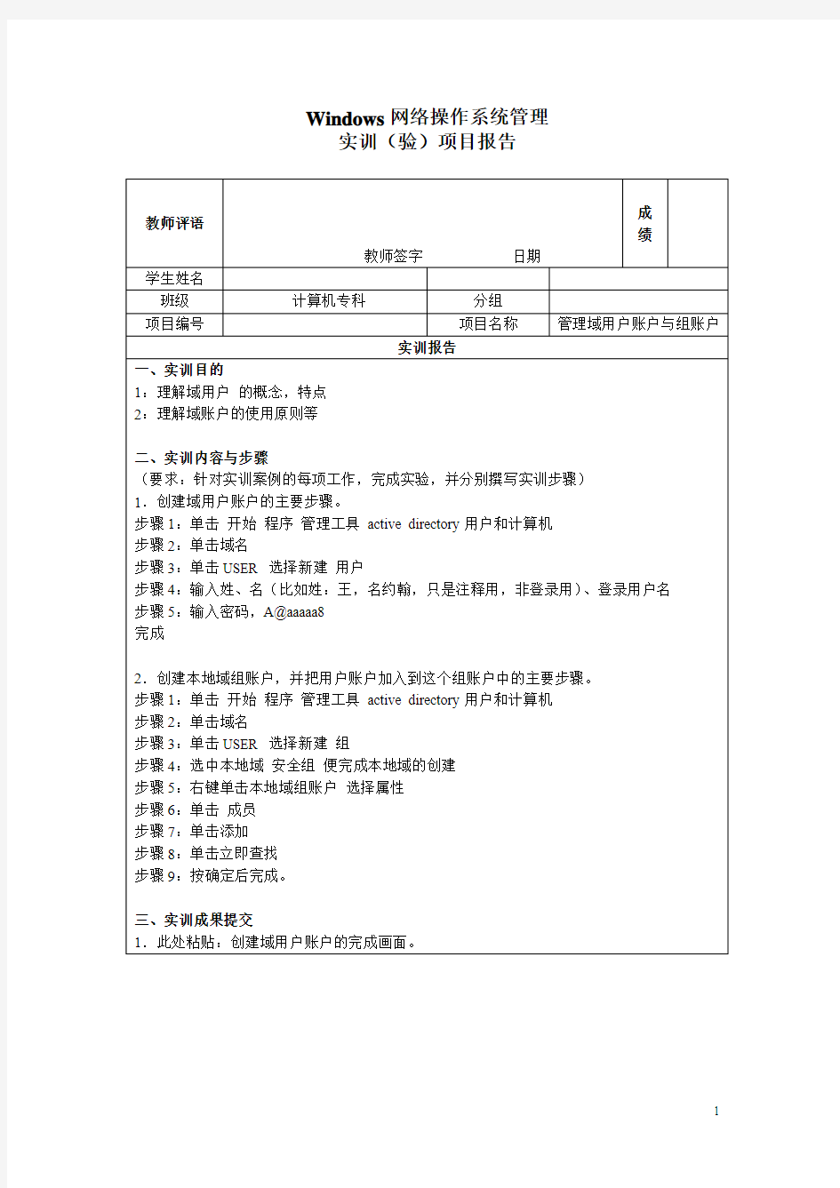 10实训项目报告-管理域用户账户与组账户