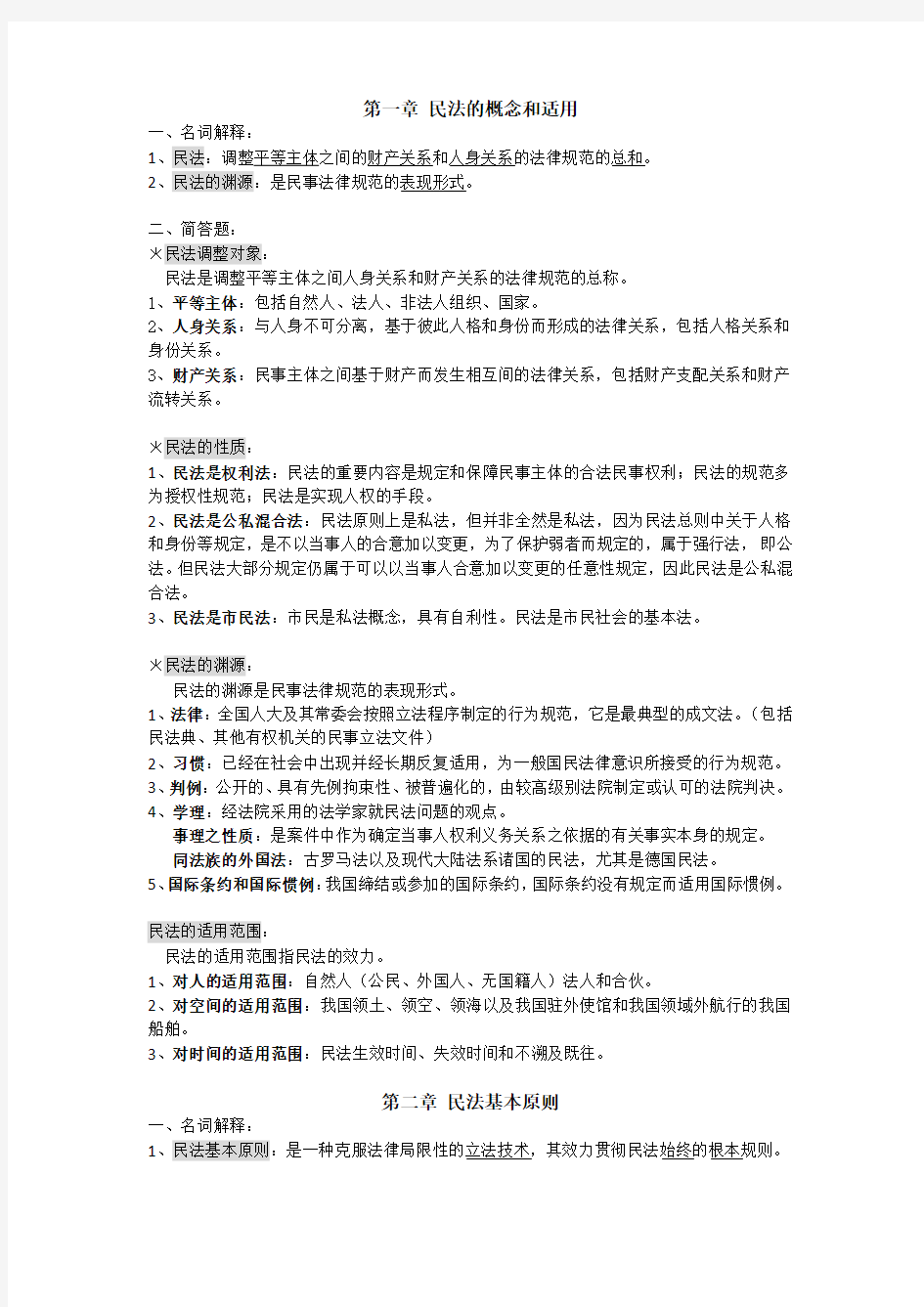 民法学知识点整理