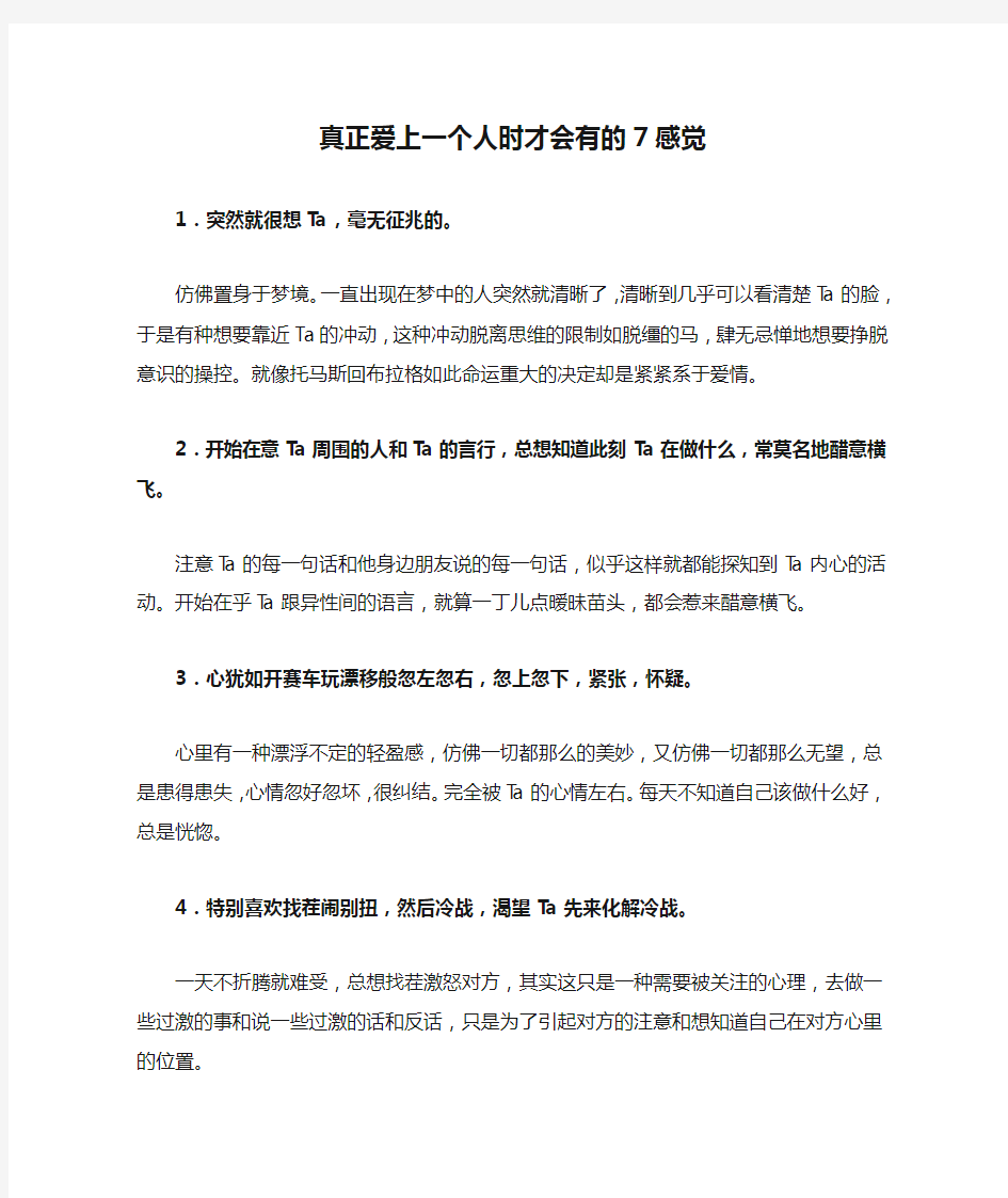 真正爱上一个人时才会有的7感觉