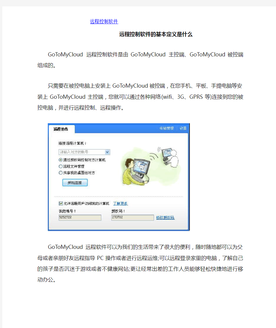 远程控制软件的基本定义是什么