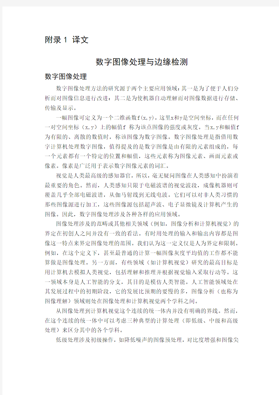 外文翻译----数字图像处理与边缘检测