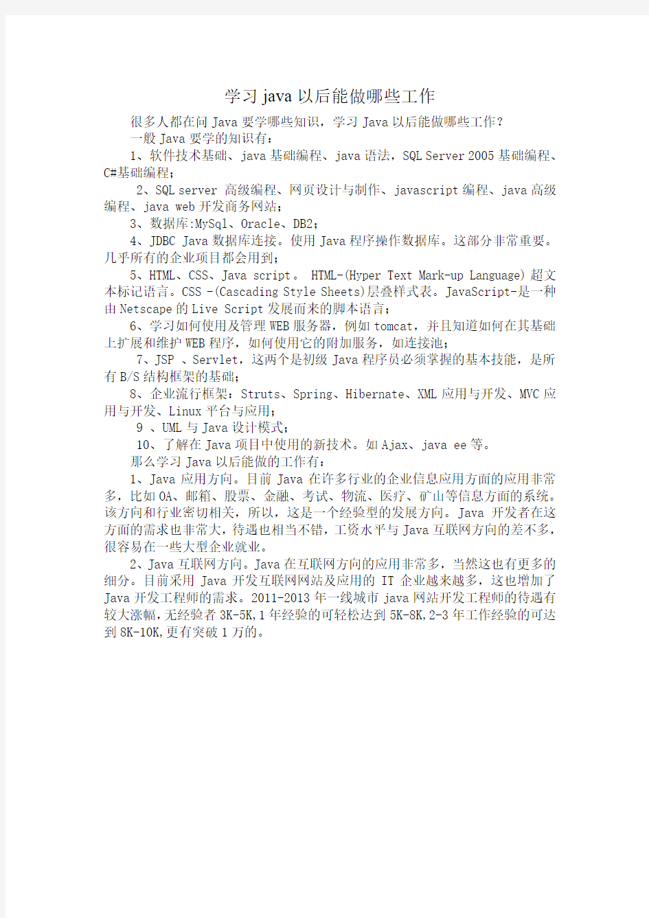 学习java以后能做哪些工作