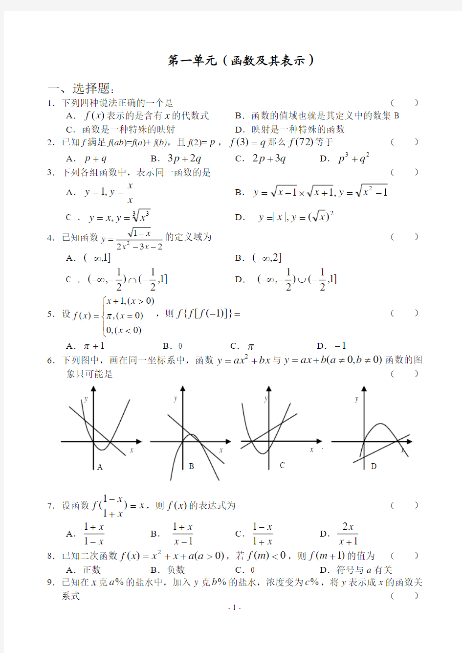 高一数学必修一第一单元