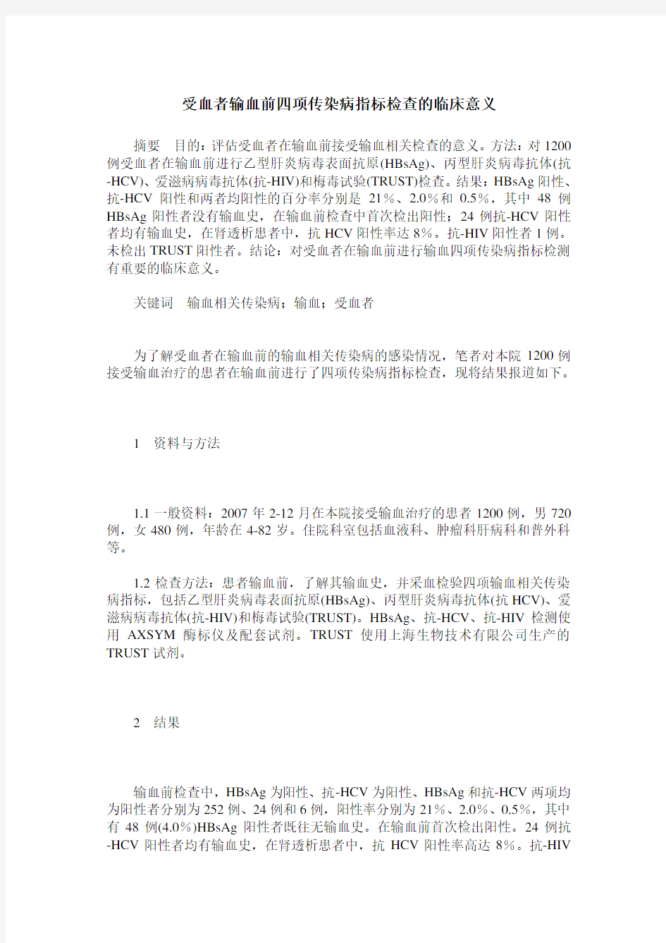 受血者输血前四项传染病指标检查的临床意义