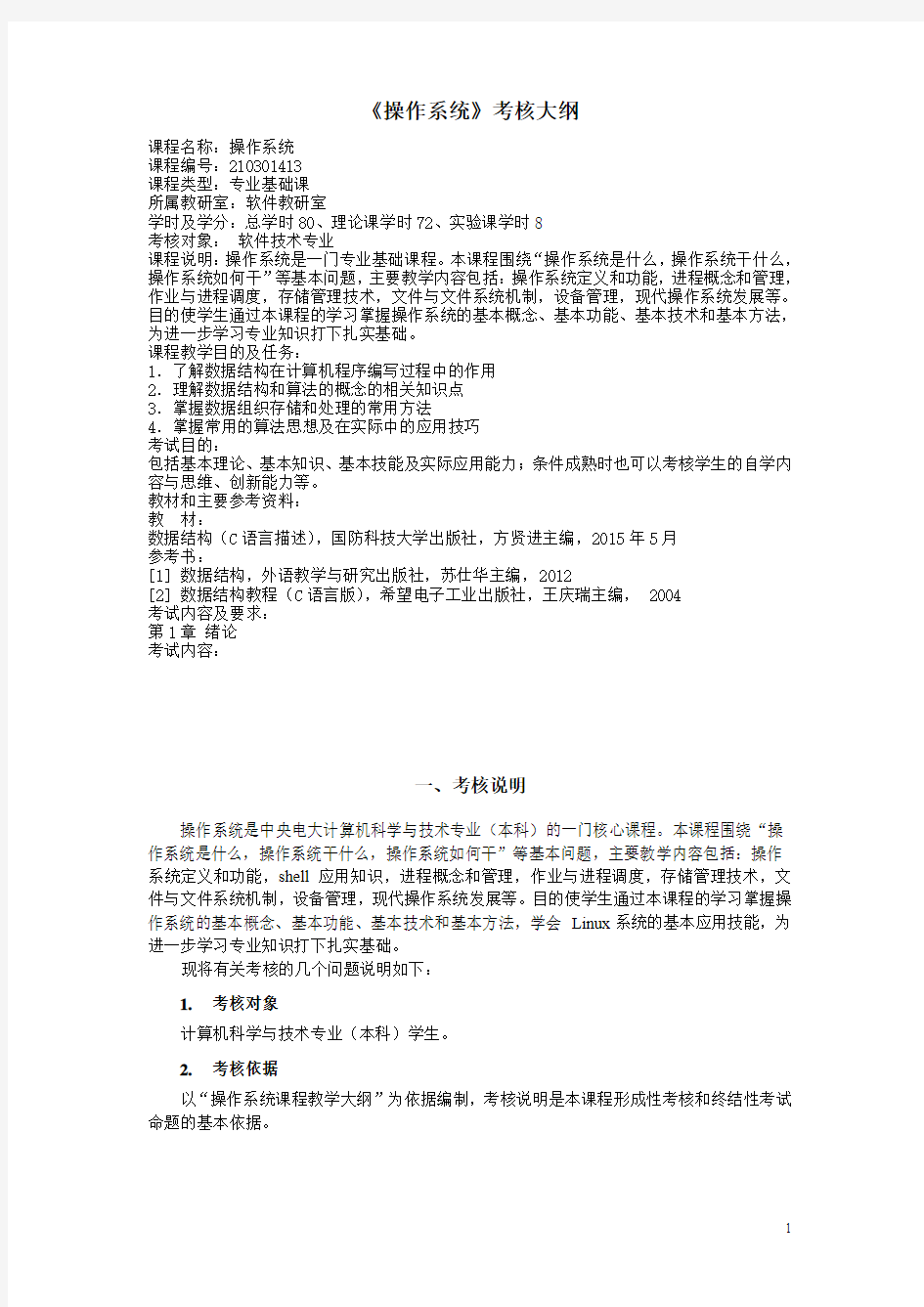 《操作系统》考试大纲