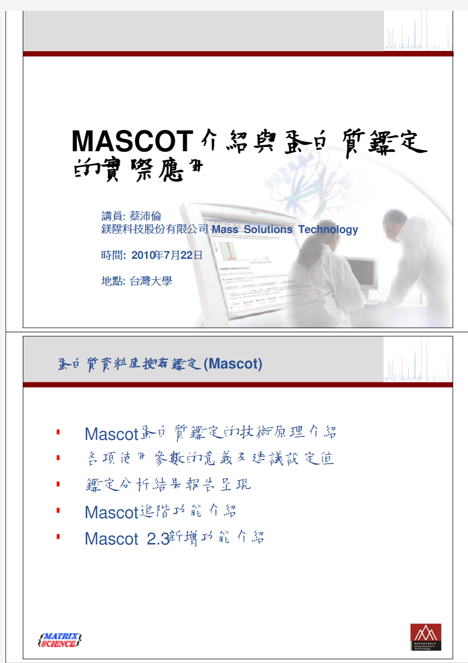 MASCOT介绍与蛋白质鉴定