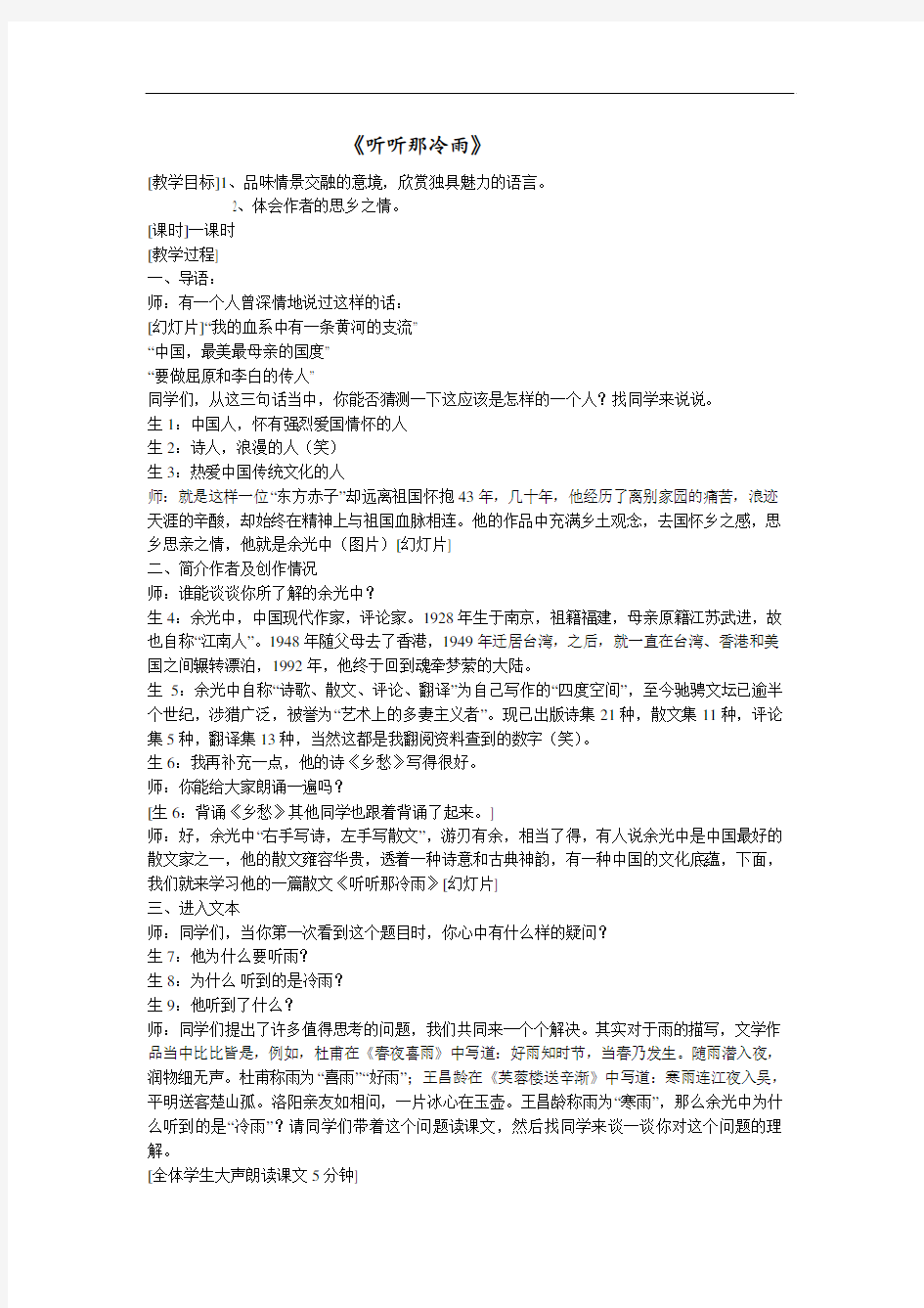 高中语文课堂实录：《听听那冷雨》