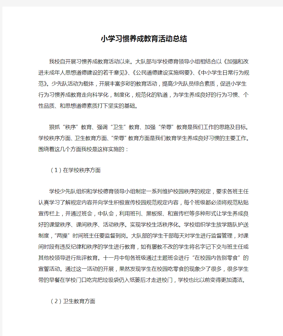 小学习惯养成教育活动总结