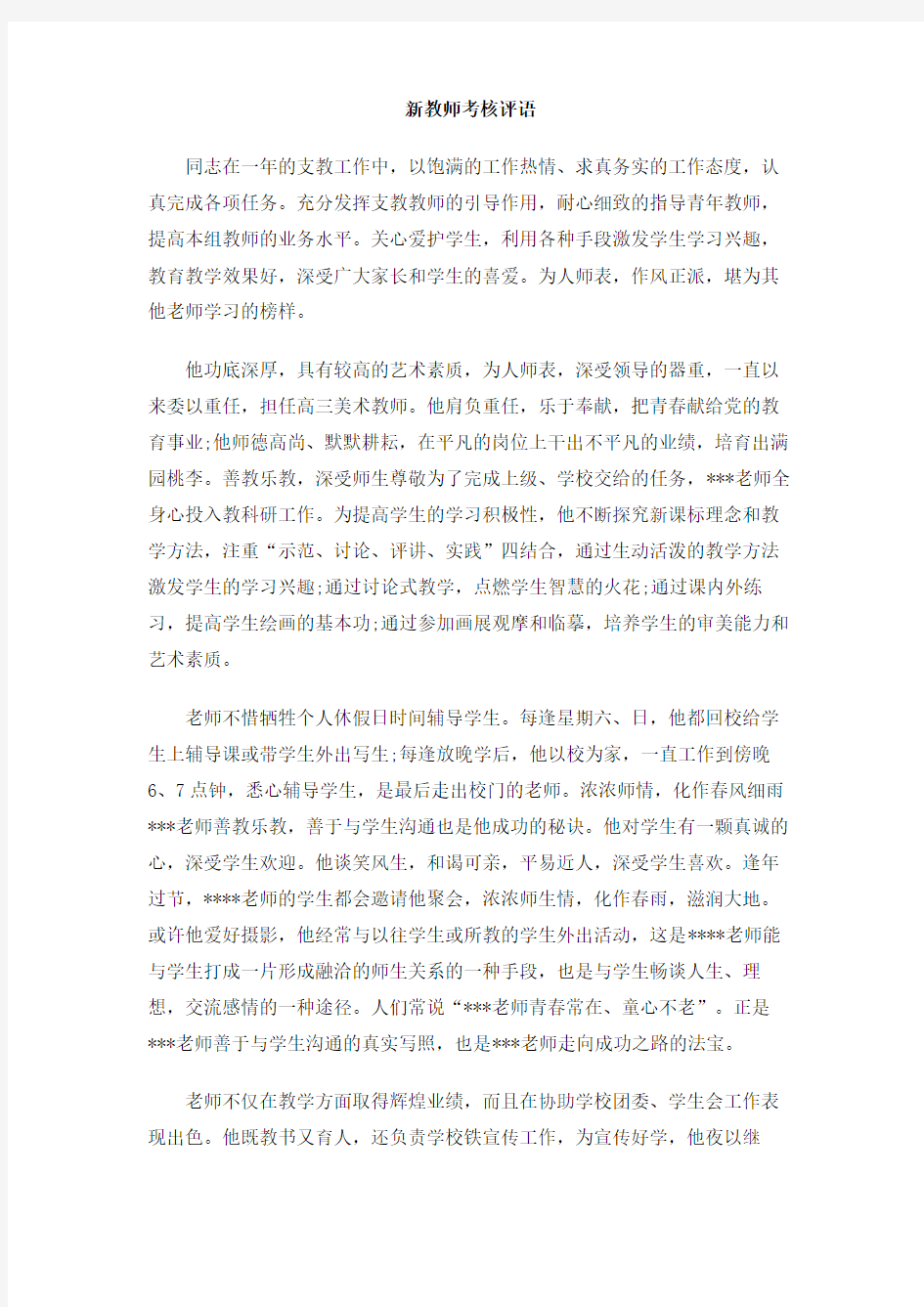 新教师考核评语