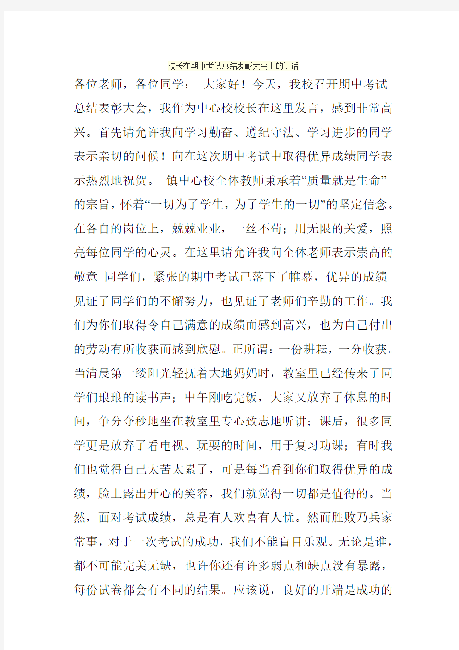 校长在期中考试总结表彰大会上的讲话