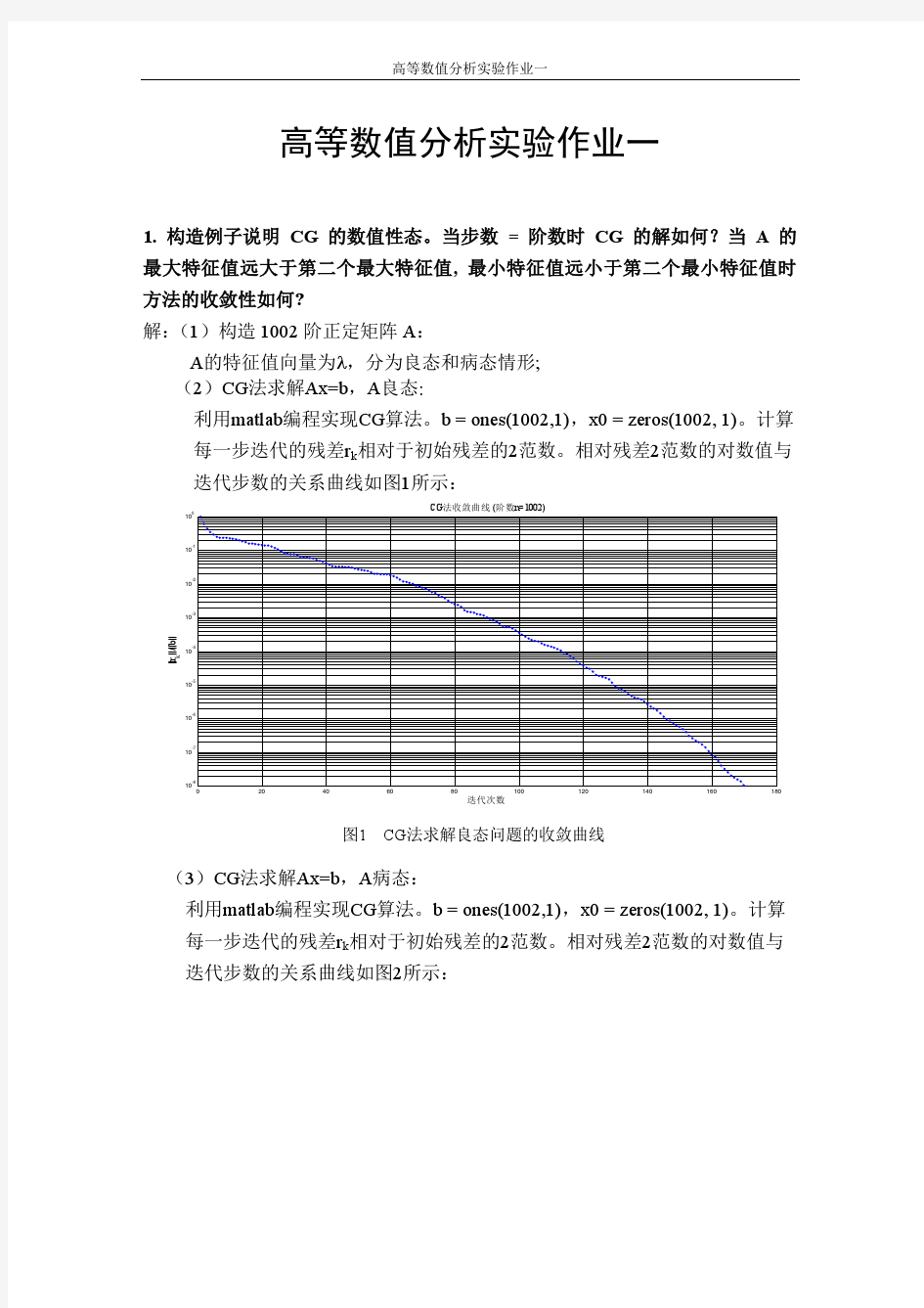 清华大学高等数值分析  第一次实验作业