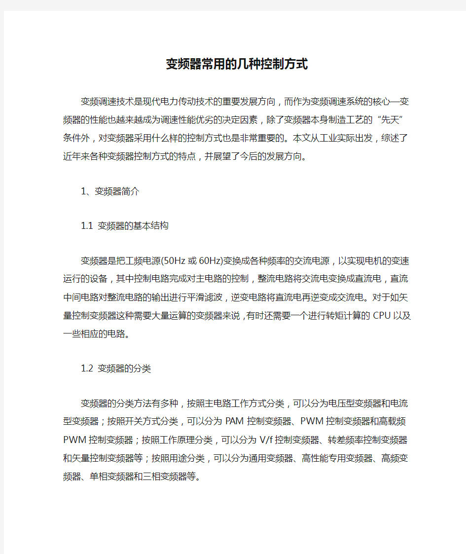 变频器常用的几种控制方式