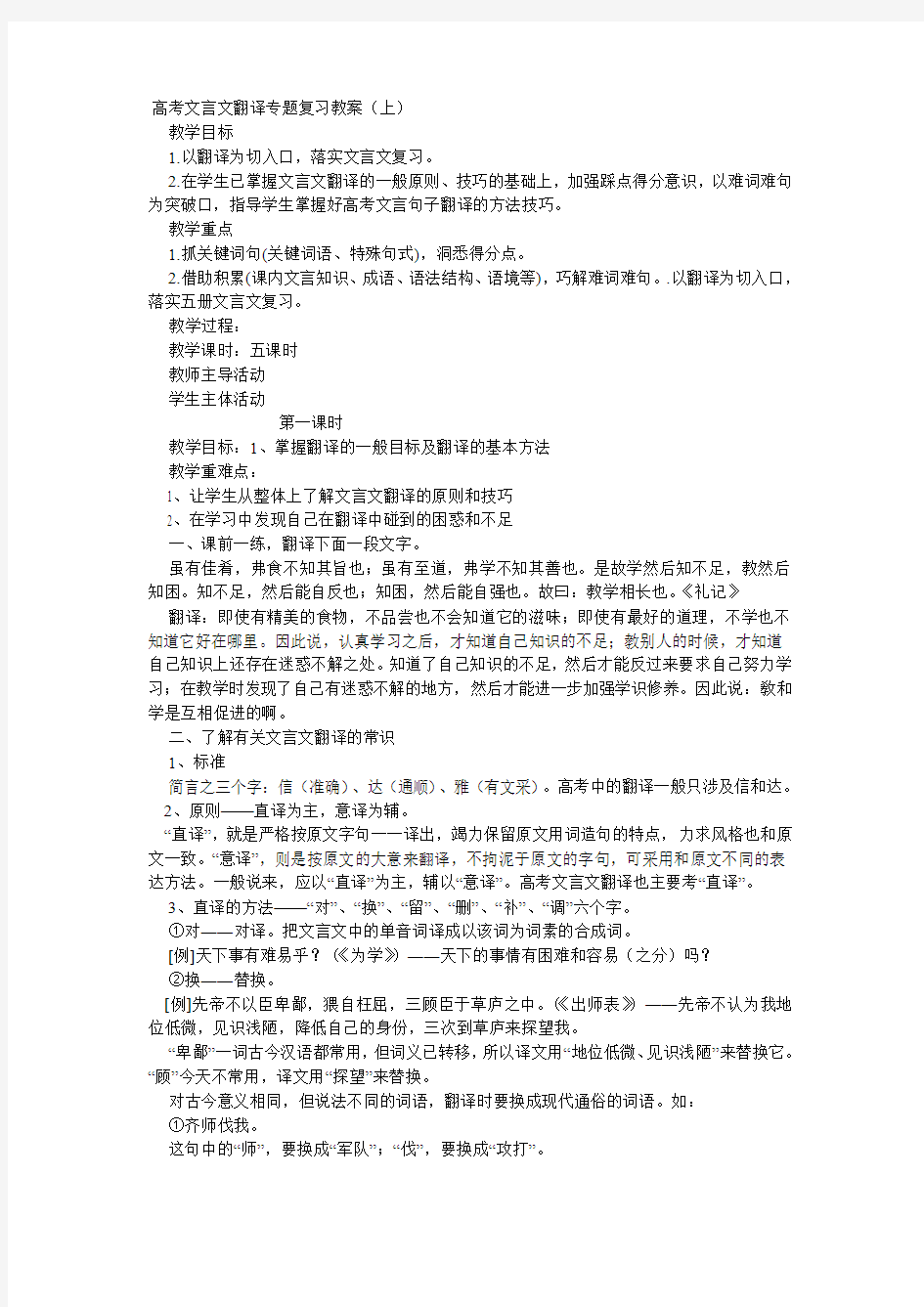 高考文言文翻译专题复习教案