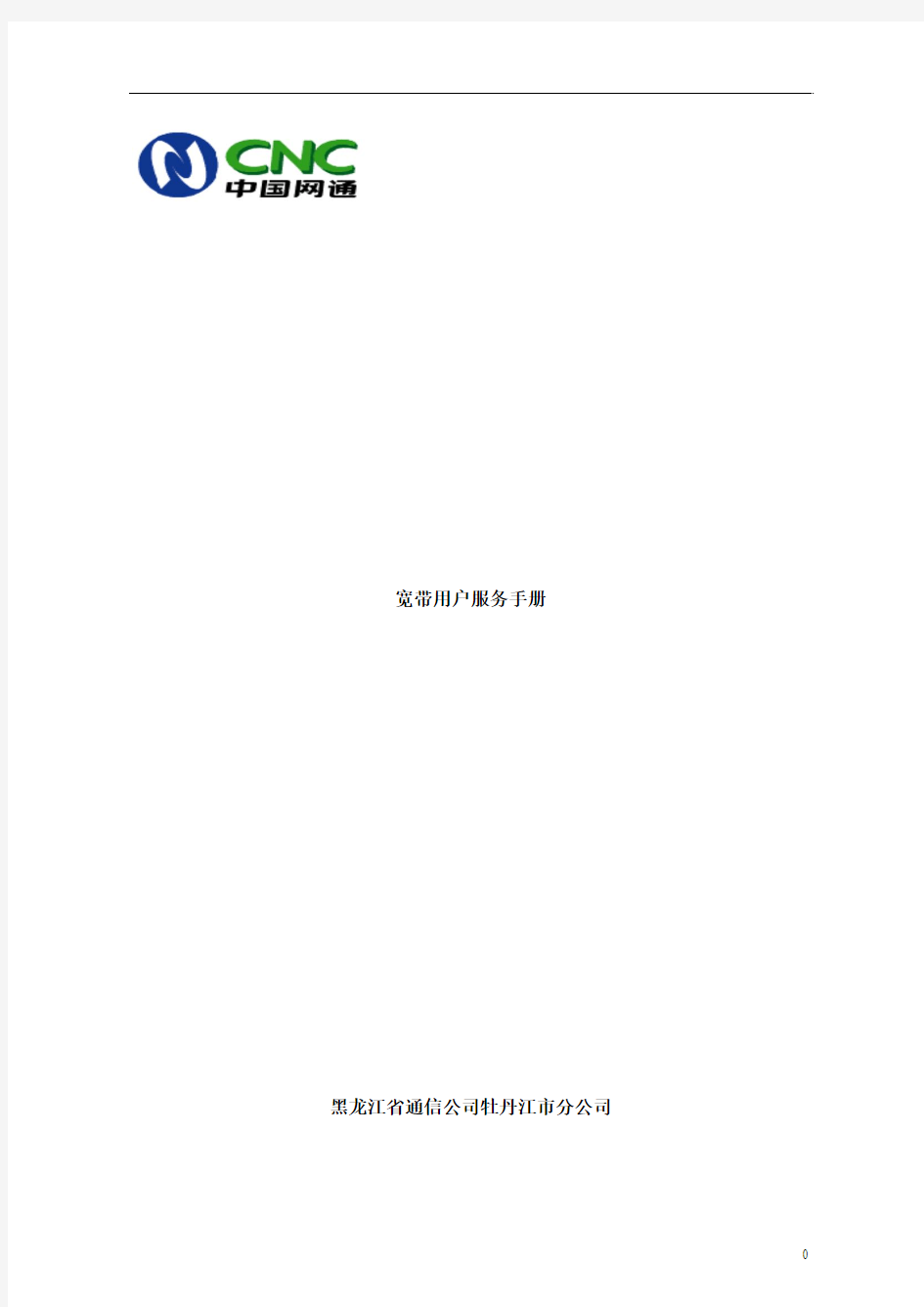 (中国网通)宽带用户服务手册