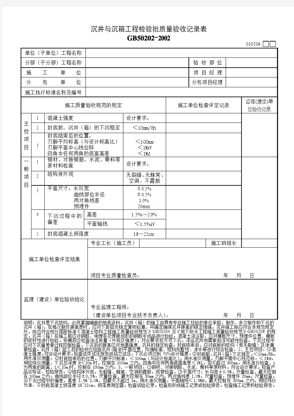 010206沉井与沉箱工程检验批质量验收记录表