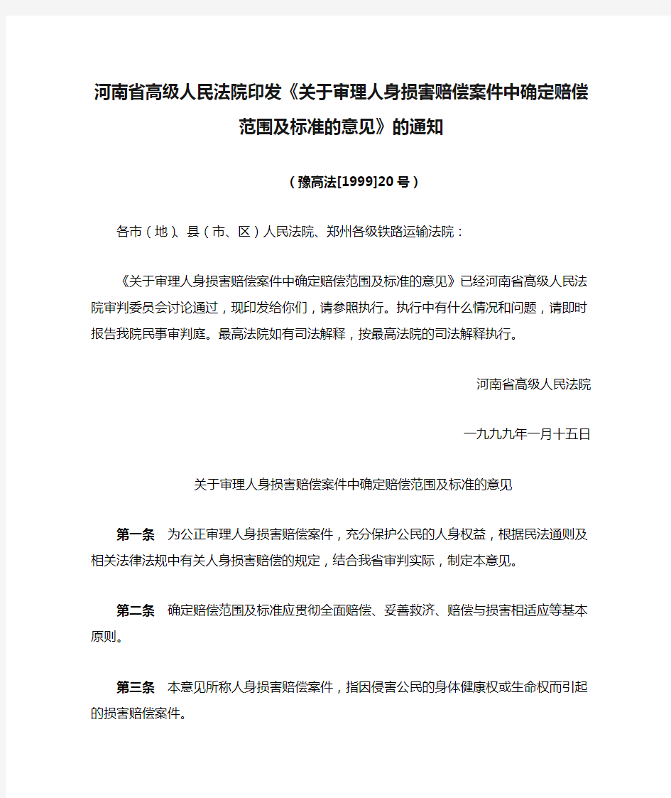 河南省高级人民法院印发《关于审理人身损害赔偿案件中确定赔偿范围及标准的意见》的通知