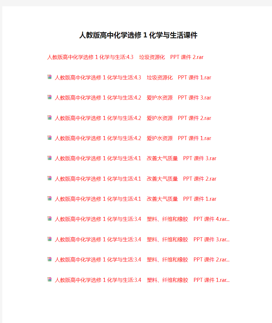 人教版高中化学选修1化学与生活课件