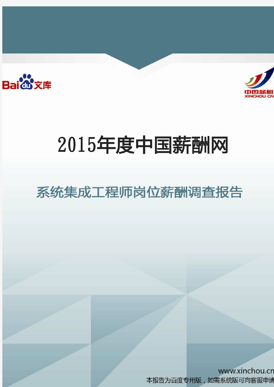 2015年系统集成工程师岗位薪酬调查报告