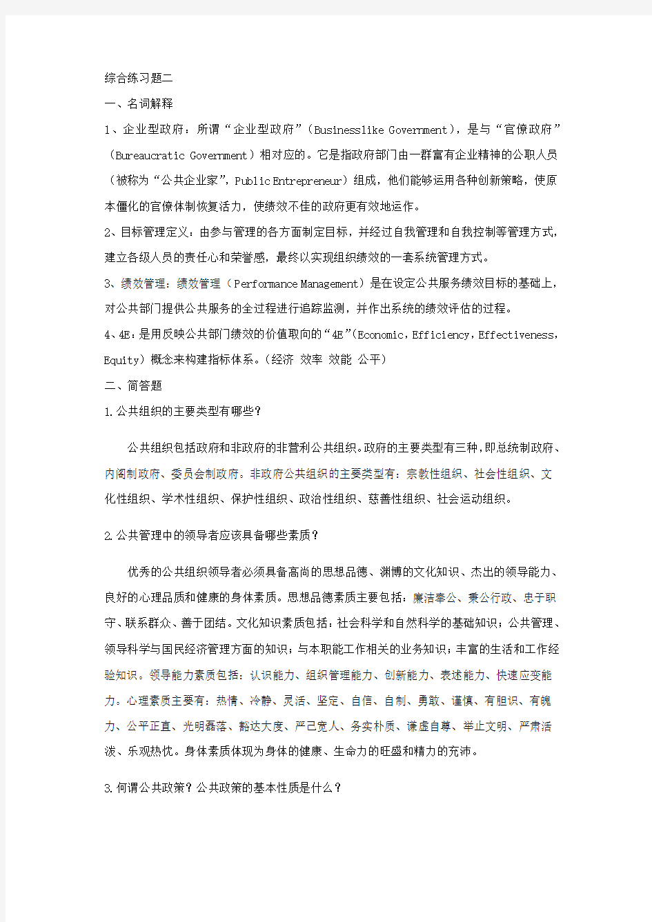 公共管理学练习题二答案