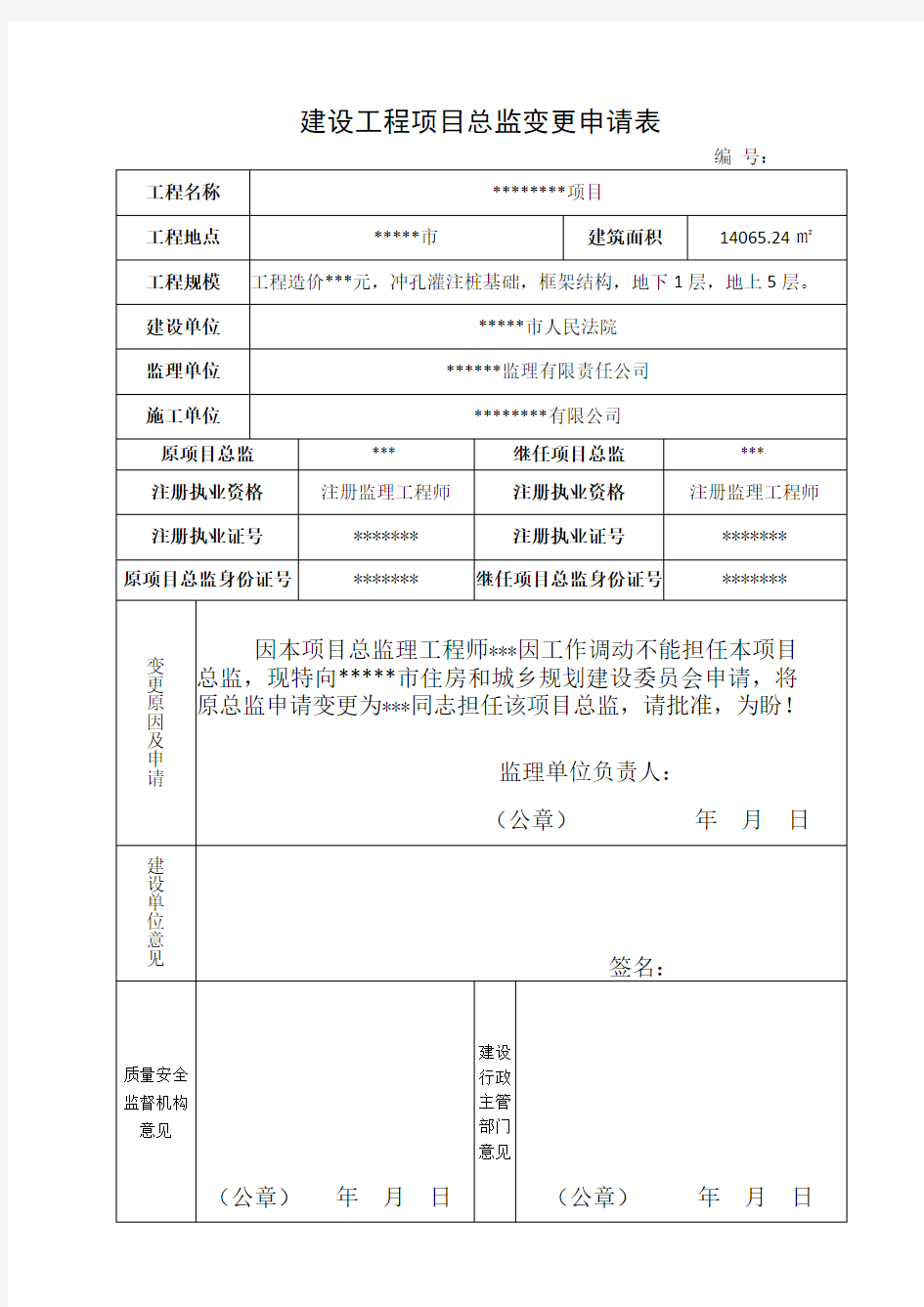 在建建设工程项目总监变更申请表