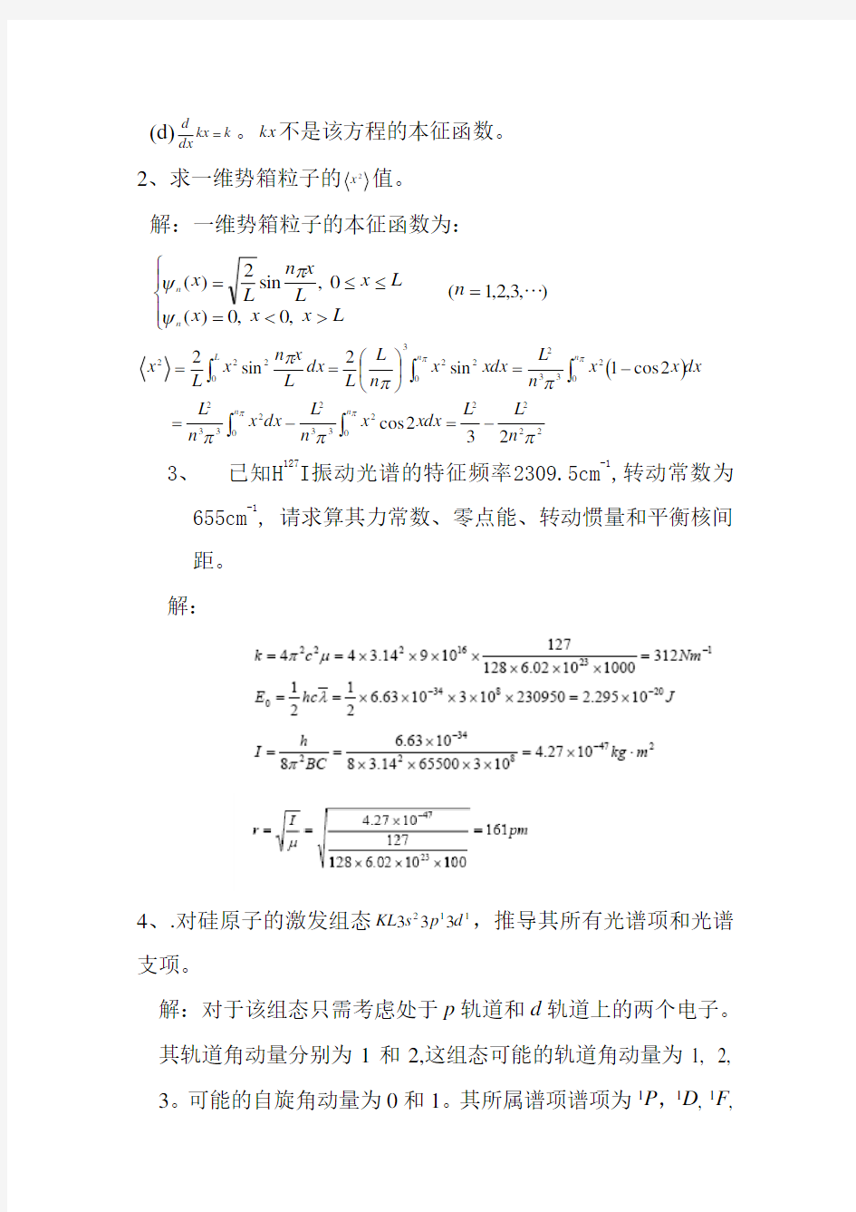 结构化学 期中考试答案