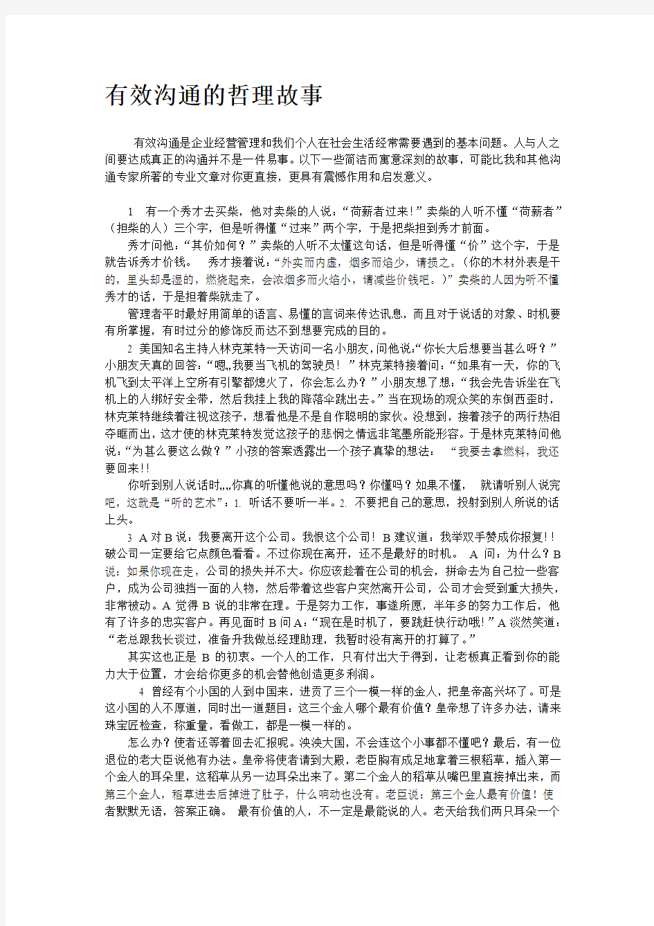 【我的职业规划】有效沟通的哲理故事