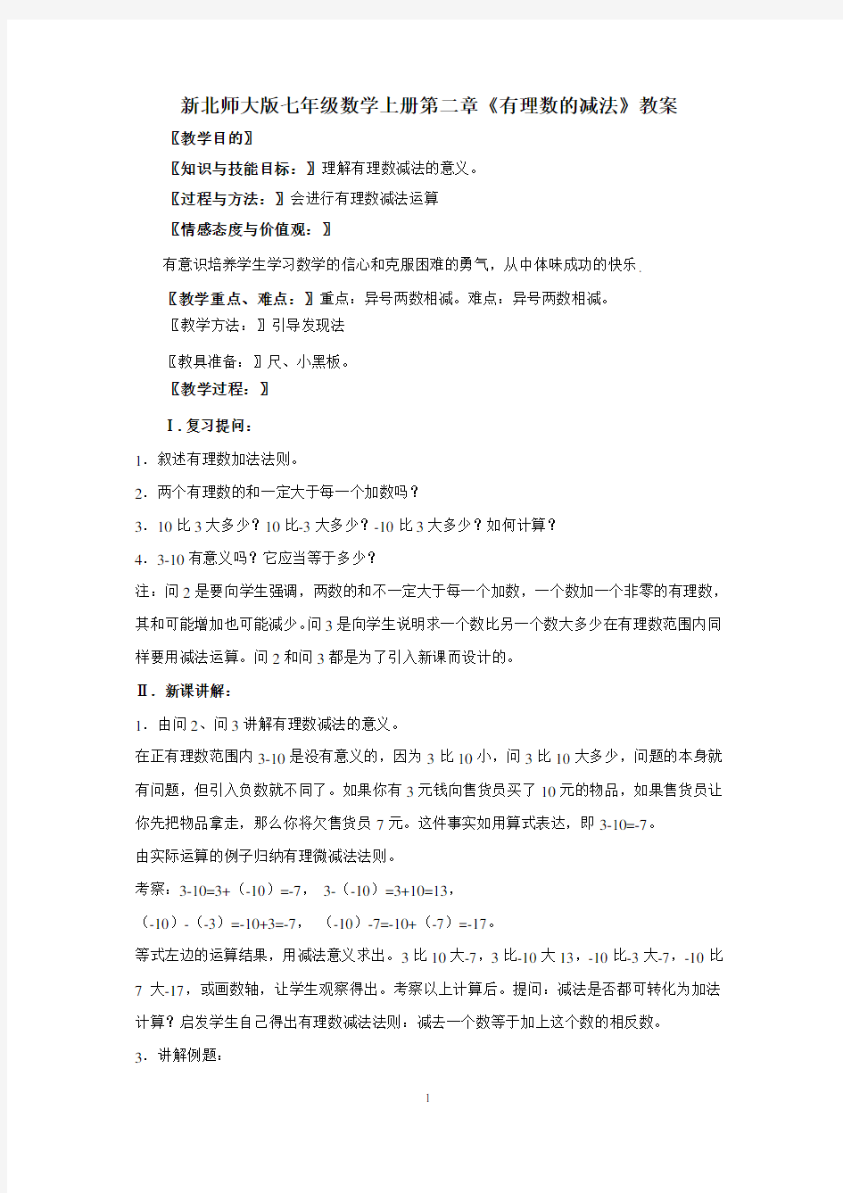 北师大版七年级数学上册第二章《有理数的减法》教案