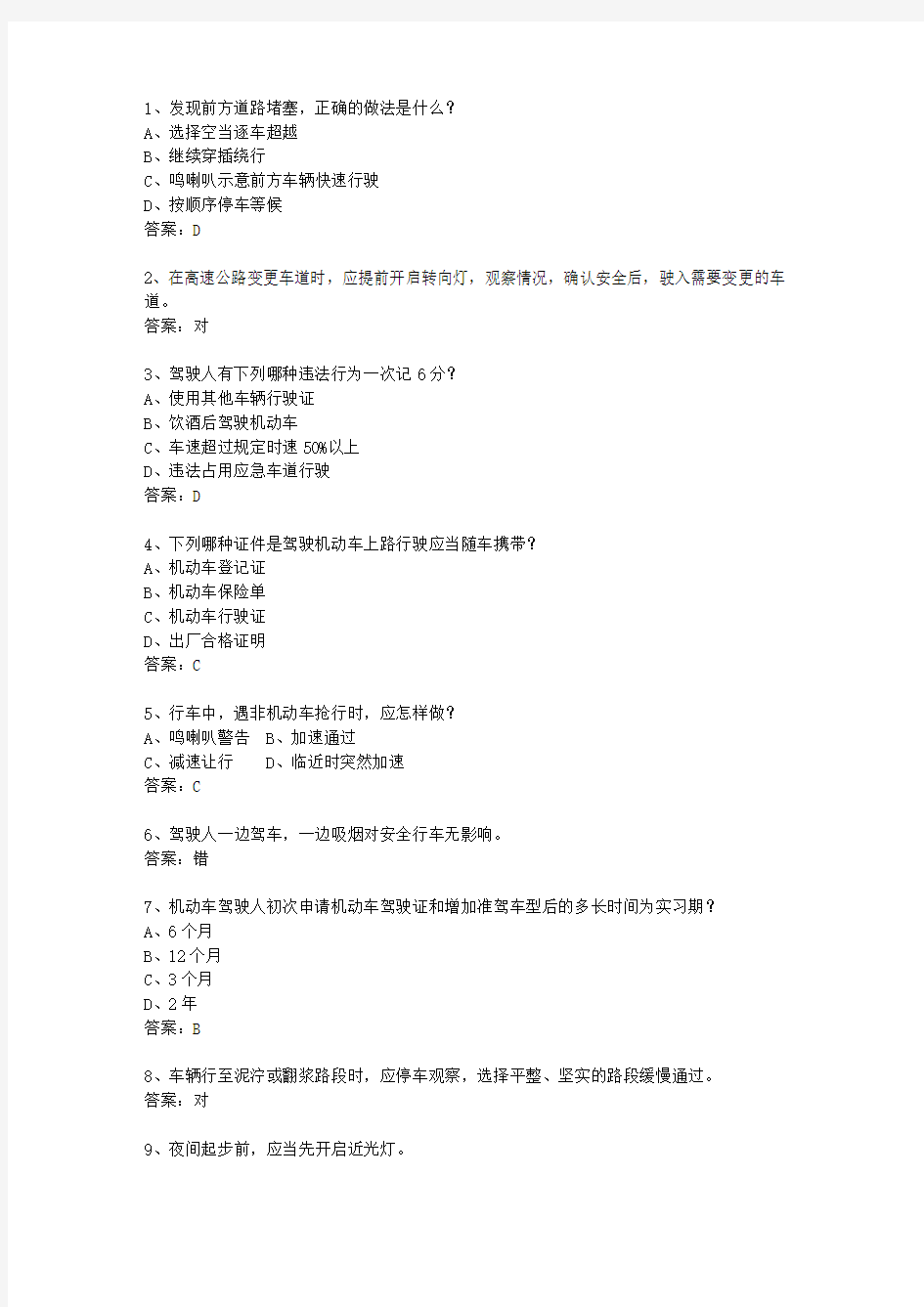 2010河北省驾校考试科目一最新考试试题库(完整版)