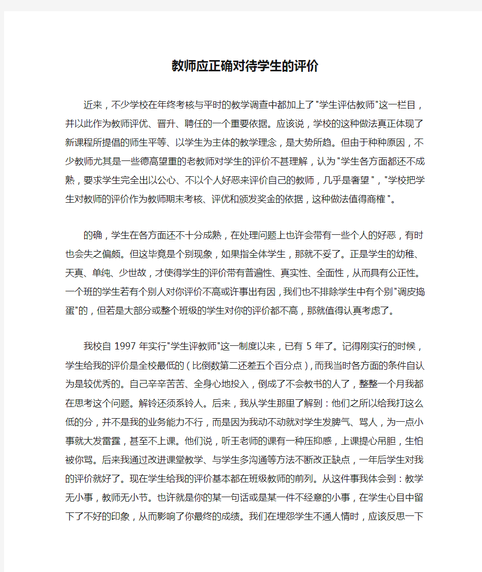 教师应正确对待学生的评价