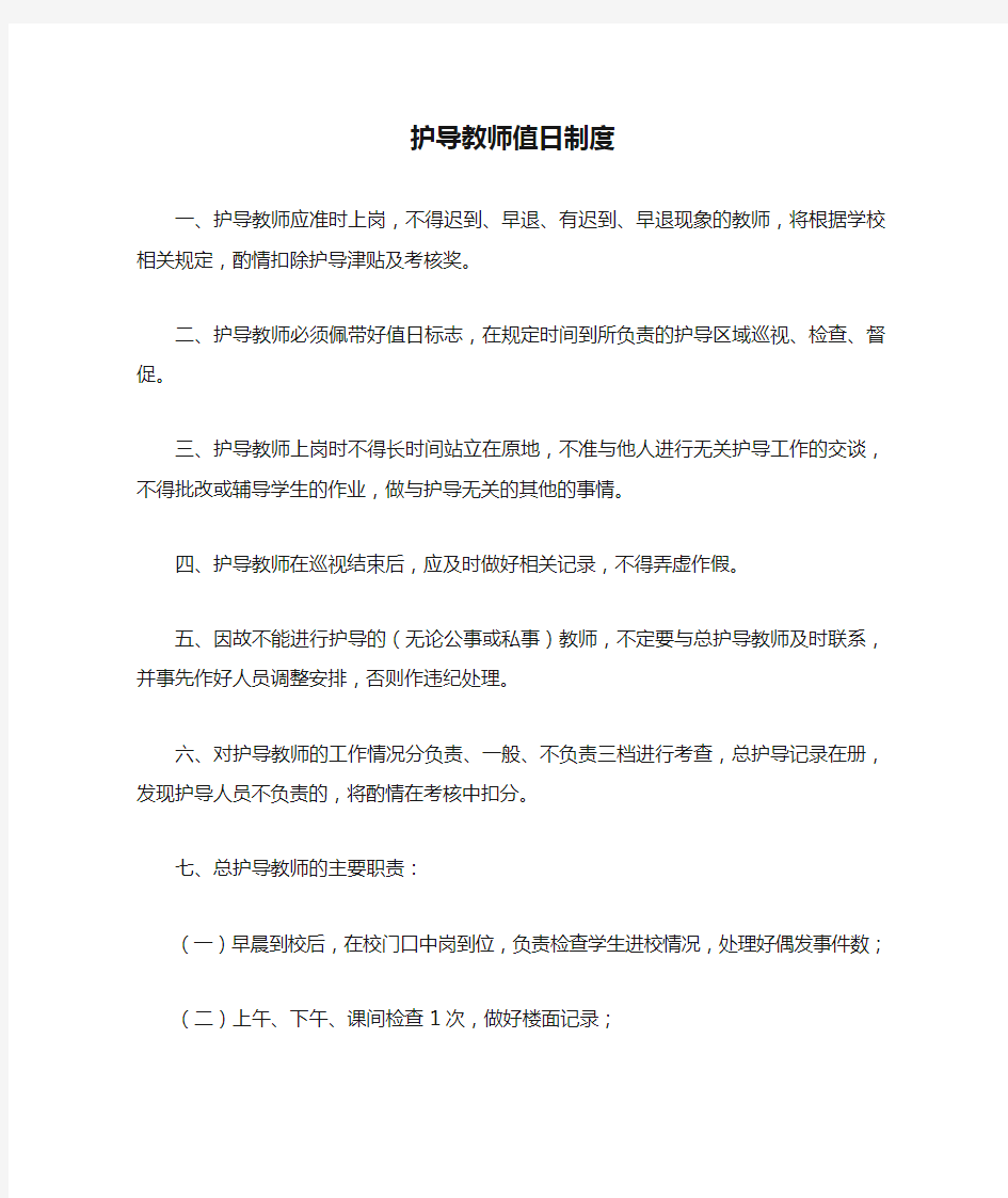 护导教师值日制度