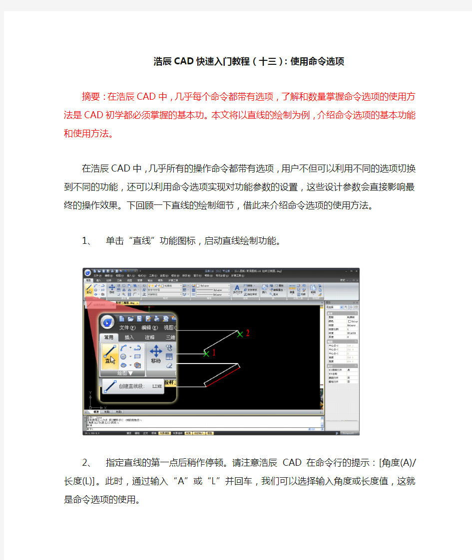 浩辰CAD快速入门教程(十三)：使用命令选项