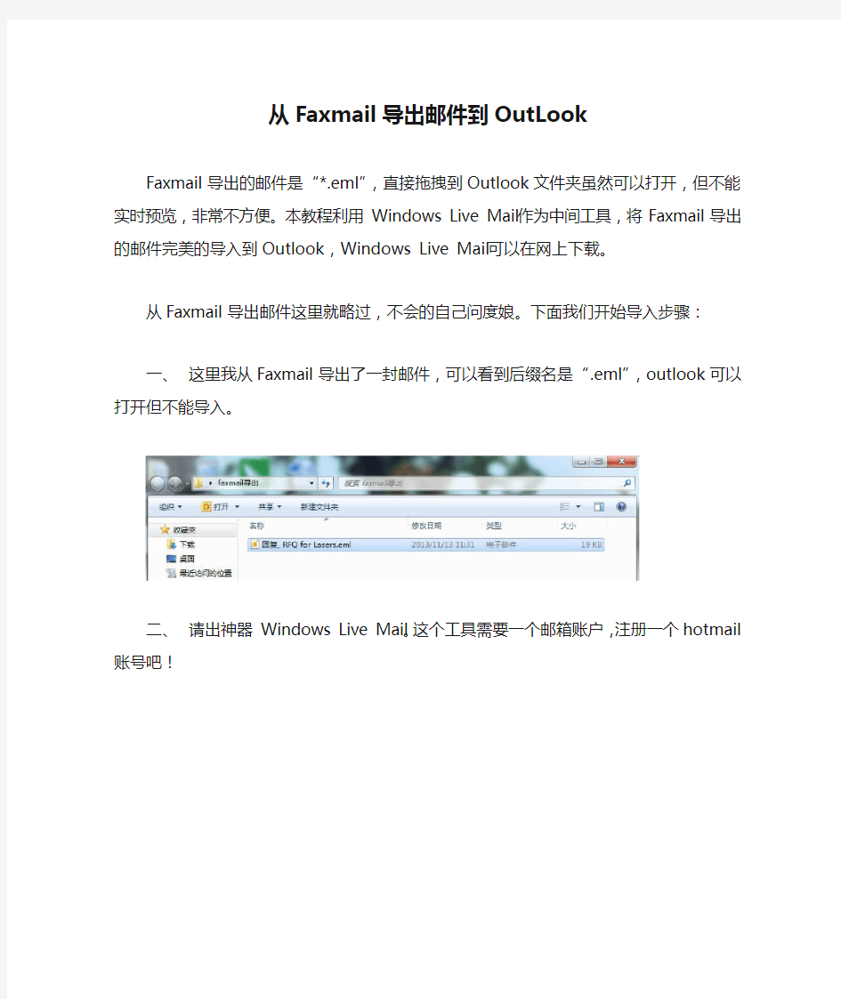 从Faxmail导出邮件到OutLook