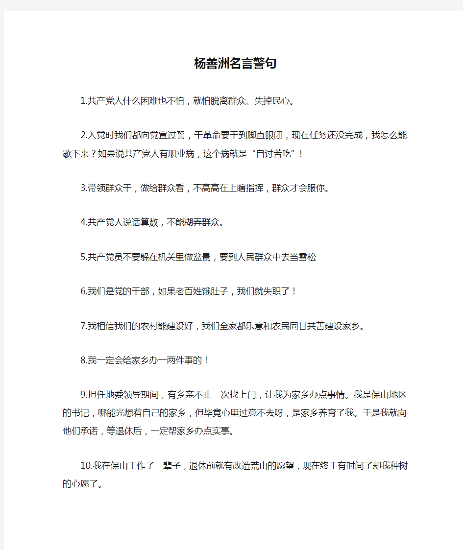 杨善洲名言警句