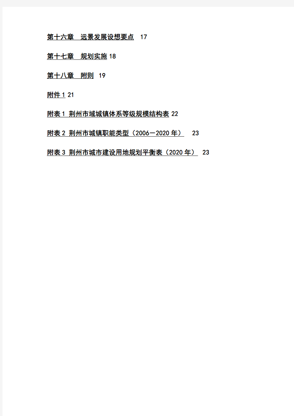 荆州市城市总体规划纲要(2006-2020)