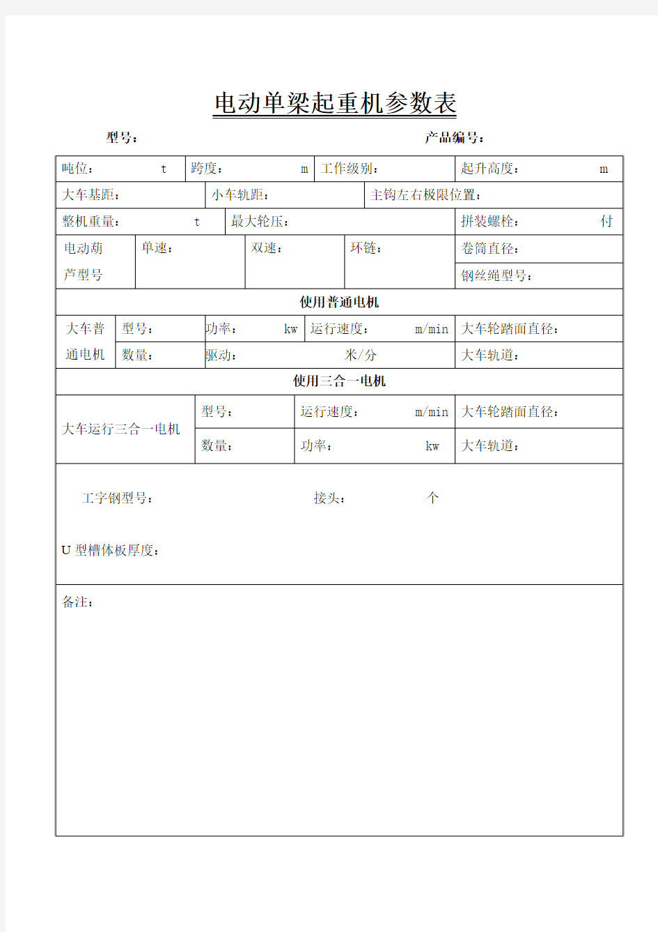 电动单梁起重机参数表