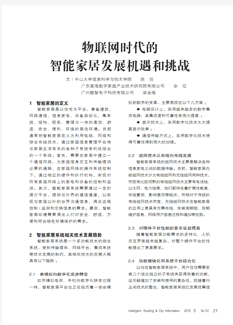 物联网时代的智能家居发展机遇和挑战