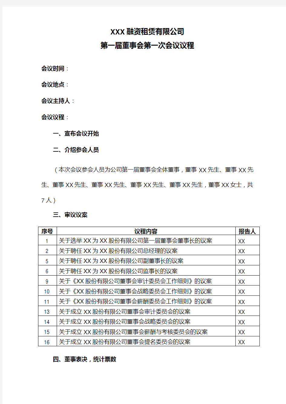 第一届董事会第一次会议议程