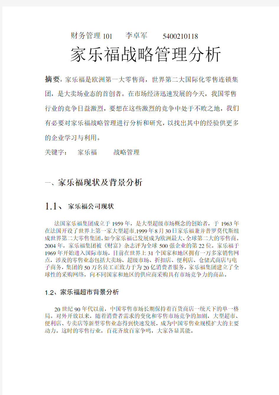 家乐福战略管理分析