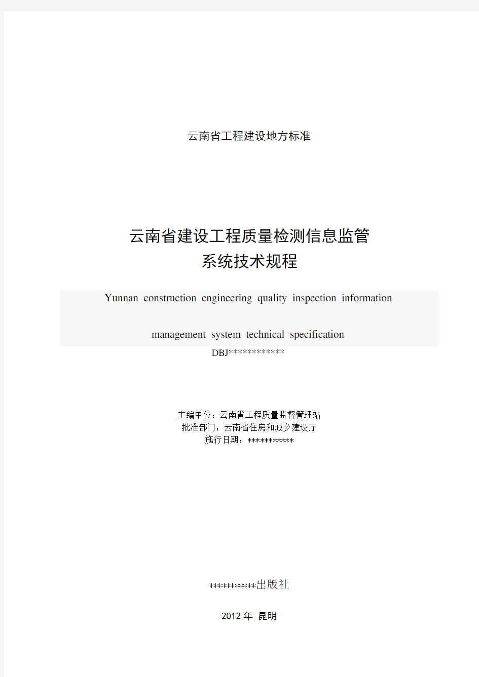 云南省建设工程质量检测信息监管