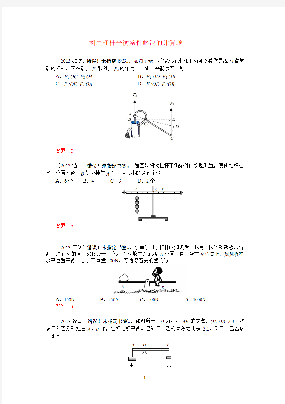 利用杠杆平衡条件解决的计算题